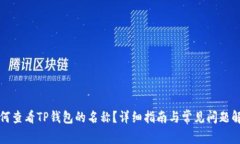 如何查看TP钱包的名称？详