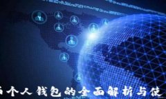 比特币个人钱包的全面解