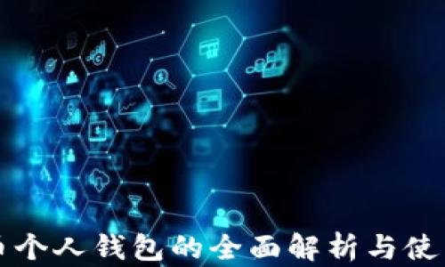 
比特币个人钱包的全面解析与使用指南