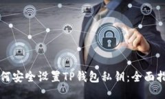 如何安全设置TP钱包私钥：