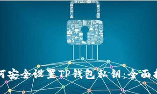 如何安全设置TP钱包私钥：全面指南