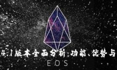 TP钱包1.4.1版本全面分析：