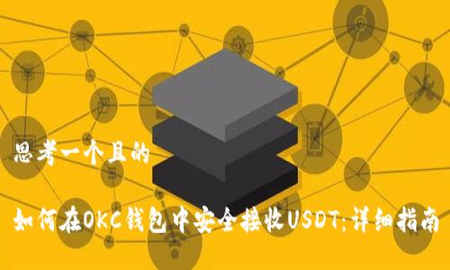 思考一个且的

如何在OKC钱包中安全接收USDT：详细指南