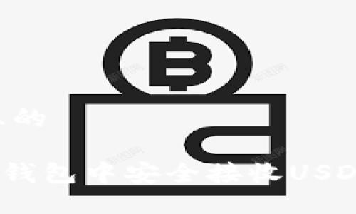 思考一个且的

如何在OKC钱包中安全接收USDT：详细指南