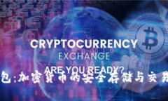TP钱包：加密货币的安全存