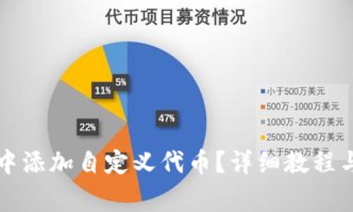如何在TP钱包中添加自定义代币？详细教程与常见问题解析