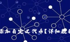 如何在TP钱包中添加自定义