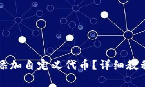 如何在TP钱包中添加自定义代币？详细教程与常见问题解析