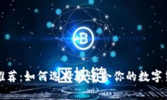 狗狗币钱包推荐：如何选
