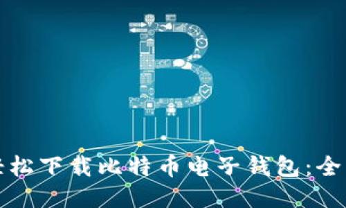 如何轻松下载比特币电子钱包：全面指南