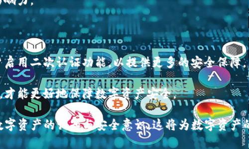   如何使用TP钱包创建和管理Terra链资产 / 
 guanjianci TP钱包, Terra链, 数字资产管理, 区块链技术 /guanjianci 

## 内容主体大纲

1. 什么是TP钱包？
   - TP钱包的定义与功能
   - TP钱包的特点与优势

2. 什么是Terra链？
   - Terra链的基本概念
   - Terra链的生态系统与应用

3. 如何在TP钱包上创建Terra链钱包？
   - 下载和安装TP钱包
   - 创建新的Terra链钱包
   - 导出助记词与私钥

4. 如何在TP钱包中添加Terra链资产？
   - 添加Terra链资产的步骤
   - 常见的Terra链资产及其用途

5. 如何在TP钱包中进行Terra链交易？
   - TP钱包中的交易流程
   - 交易中的注意事项

6. 常见问题解答
   - TP钱包与其他钱包的对比
   - Terra链的安全性
   - 如何恢复丢失的钱包
   - TP钱包的常见故障处理
   - Terra链的未来发展趋势
   - 如何进行数字资产的安全管理

## 内容详细介绍

### 什么是TP钱包？ 

TP钱包是一个多链数字资产管理工具，通过它，用户可以安全高效地管理多种区块链资产。TP钱包支持以太坊、ERC20、BSC、TRC20等多个主流公链，并拥有良好的用户体验和操作界面。同时，TP钱包还结合了去中心化的特性，为用户提供了自我管理资产的能力，用户完全掌握私钥，确保安全。

TP钱包的核心功能包括：创建钱包、导入钱包、转账、资产管理、DApp浏览等。用户可以通过简单清晰的步骤完成各种操作，非常适合数字货币的新手用户。

### 什么是Terra链？ 

Terra链是一个以区块链技术为基础的去中心化金融平台，旨在为传统金融提供更高效、便捷的数字支付解决方案。它通过稳定的算法稳定币，旨在实现价格稳定，从而为用户提供更可靠的支付体验。

Terra链的生态系统非常庞大，涵盖了电商支付、借贷、保险等多个应用场景。其后端技术支持使得生态应用的开发与接入变得更加简单，也吸引了大量DeFi项目在该链上运行，为用户提供更丰富的资产管理与交易选项。

### 如何在TP钱包上创建Terra链钱包？ 

首先，用户需要在应用市场下载并安装TP钱包。安装完成后，打开TP钱包应用，按照以下步骤创建Terra链钱包：
1. 点击“创建钱包”或者“新建钱包”。
2. 按照提示设置6~16位密码。
3. 系统生成助记词，务必妥善保存，以便日后恢复钱包。
4. 完成后，选择“Terra链”作为你的操作链。

在这个过程中，用户需要对助记词和私钥格外小心，确保绝对的保密、安全。同时，可以选择导出助记词和私钥，以备不时之需。

### 如何在TP钱包中添加Terra链资产？ 

用户在成功创建Terra链钱包后，可以通过以下步骤添加Terra链资产：
1. 打开TP钱包，选择Terra链钱包。
2. 点击“资产管理”或者“添加资产”。
3. 在搜索框输入所需添加的资产名称（如LUNA、USD等），即可看到相关资产信息。
4. 选择需要添加的资产，点击“添加”按钮完成添加。

常见的Terra链资产包括LUNA、UST等。LUNA是Terra链的原生资产，而UST是一种稳定币，这些资产都能用于交易、抵押、借贷等多种用途。

### 如何在TP钱包中进行Terra链交易？ 

在TP钱包中进行Terra链交易的步骤相对简单。
1. 打开TP钱包，选择活跃的Terra链钱包，点击“转账”。
2. 输入接收方地址，确保无误。
3. 输入转账金额，并选择所需的交易资产。
4. 点击确认，以预先设定的方式填写手续费，然后提交交易。

需要注意的是，确保接收方地址的有效性和转账金额的合理性，避免因错误导致的资产损失。同时，理解交易手续费结构，并做好预算，以免因手续费过高而影响资产流动性。

### 常见问题解答 

#### TP钱包与其他钱包的对比 

TP钱包在市场上与其他数字钱包（如MetaMask、Trust Wallet等）相比，具有几个独特的优势。TP钱包支持的链种类多样，用户可以在一个钱包中管理多链资产，极大地方便了用户的操作。同时，其界面友好，特别适合初学者使用。

相对而言，MetaMask在以太坊和以太坊兼容资产方面功能强大，但不支持多链，而Trust Wallet虽然支持多链，但常常在使用过程中遇到界面复杂的问题。

### Terra链的安全性 

关于Terra链的安全性，其架构所基于的技术设计，确保了交易的安全性。Terra链使用了一种名为“权益证明”机制，这意味着节点需要质押一定数量的LUNA来参与区块链的维护，这一过程减少了恶意攻击的风险。

同时，用户的资产在TP钱包中是以非托管的方式存储的，用户自己掌握私钥，无需依赖第三方机构，这意味着只要用户妥善管理自己的私钥，资产安全性有很强的保障。

### 如何恢复丢失的钱包 

恢复丢失的钱包是使用任何数字钱包时重要的一环。如果用户不慎丢失了TP钱包的访问权限，可以通过助记词进行恢复。助记词是钱包创建时生成的唯一备份，用户只需要按照TP钱包的恢复流程输入助记词即可重新获得访问权限。

确保在恢复过程中使用的设备没有被恶意软件感染，维护安全的网络环境，以减少复原过程中可能遇到的风险。

### TP钱包的常见故障处理 

在使用TP钱包的过程中，用户可能会碰到一些常见问题，如无法转账、资产未显示等。遇到此类问题，首先需检查网络连接是否正常，确认所使用的链是否在线，确认手续费设置是否足够。

若问题依旧无解，用户可以尝试重启应用或清除缓存，必要时可与TP钱包的客户支持联系寻求帮助。

### Terra链的未来发展趋势 

Terra链正在不断发展，未来将通过扩展其金融服务，努力吸引更多的开发者和用户加入其生态系统。预计Terra链在DeFi、NFT和跨链互操作性方面将有更多创新与突破，吸引传统金融机构的合作。

特别是在跨境支付、高效结算及流动性池等方面，Terra链将可能成为更多项目的首选区块链，增强其在数字经济领域的影响力。

### 如何进行数字资产的安全管理 

在数字资产管理中，安全性是至关重要的。用户应确保钱包密码与助记词的复杂性，使用强密码且定期更新。同时，建议用户启用二次认证功能，以提供更多的安全保障。

另外，避免在公共网络中进行大额资产的转账和管理，定期检查资产状态，关注可疑交易及安全警报，提升个人的安全意识，才能更好地保障数字资产安全。

通过上述内容，用户不仅可以了解TP钱包和Terra链的基本信息，还能在两者间畅通无阻地进行资产管理与交易，提高对数字资产的认知与安全意识。这将为数字资产的管理和投资打下坚实的基础。