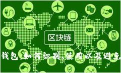 : 了解TP钱包：如何识别、