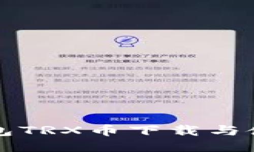 波场钱包TRX币下载与使用指南