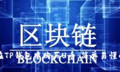 如何在TP钱包中购买U币：