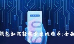 BRD钱包如何轻松卖出比特