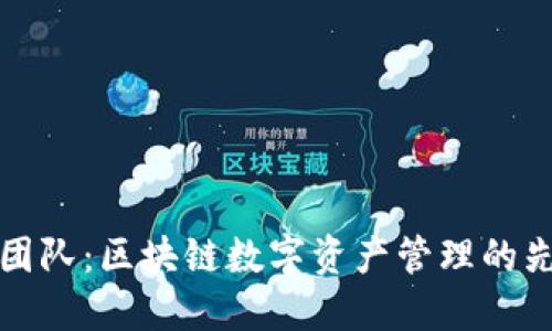 TP钱包团队：区块链数字资产管理的先锋力量