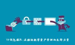 TP钱包团队：区块链数字资