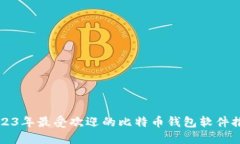 2023年最受欢迎的比特币钱