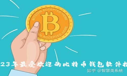 2023年最受欢迎的比特币钱包软件推荐