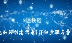 TP钱包如何创建代币？详细