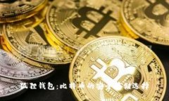 狐狸钱包：比特币的安全