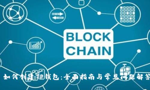  如何创建TP钱包：全面指南与常见问题解答
