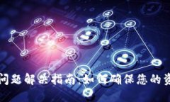 TP钱包实时更新问题解决指
