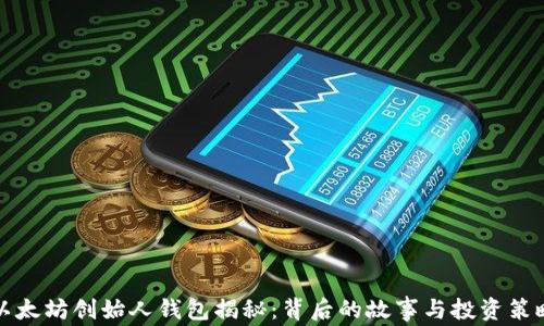 
以太坊创始人钱包揭秘：背后的故事与投资策略