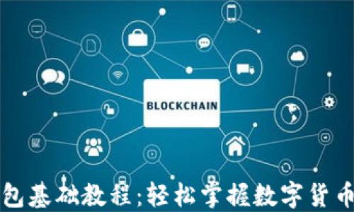 
比特币钱包基础教程：轻松掌握数字货币管理技巧