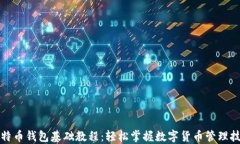 比特币钱包基础教程：轻