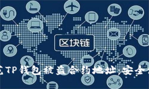 如何防范TP钱包被盗合约地址：安全使用指南