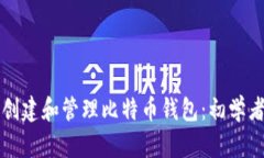 如何创建和管理比特币钱