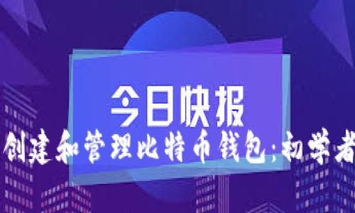如何创建和管理比特币钱包：初学者指南