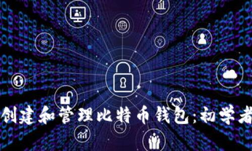 如何创建和管理比特币钱包：初学者指南