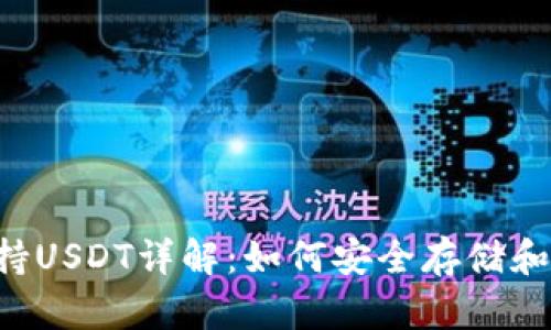 TP钱包支持USDT详解：如何安全存储和交易USDT