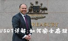 TP钱包支持USDT详解：如何