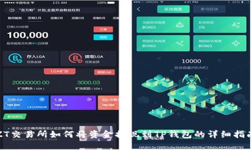 ZT交易所如何将资金提现到TP钱包的详细指南