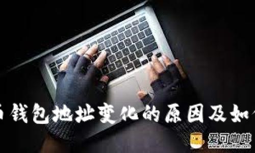 狗狗币钱包地址变化的原因及如何应对