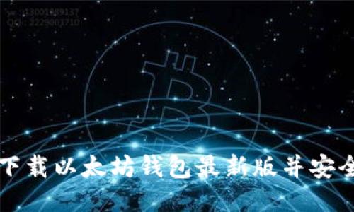如何下载以太坊钱包最新版并安全使用