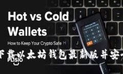 如何下载以太坊钱包最新