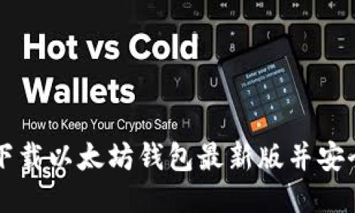 如何下载以太坊钱包最新版并安全使用