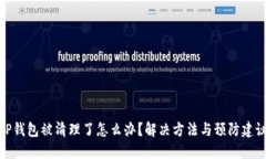 TP钱包被清理了怎么办？解