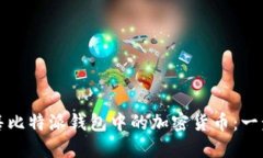 如何出售比特派钱包中的