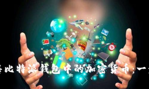 如何出售比特派钱包中的加密货币：一步步指南