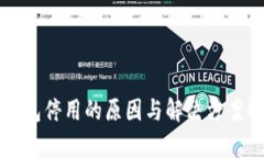 TP钱包停用的原因与解决方