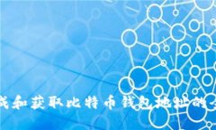 如何生成和获取比特币钱