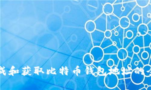 如何生成和获取比特币钱包地址的全面指南
