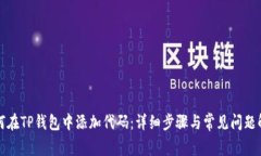 如何在TP钱包中添加代码：