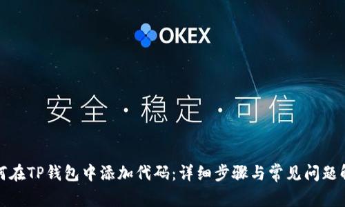 如何在TP钱包中添加代码：详细步骤与常见问题解答