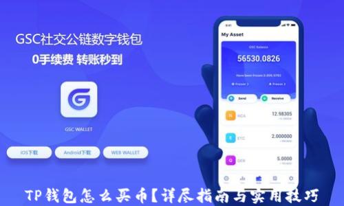 
TP钱包怎么买币？详尽指南与实用技巧